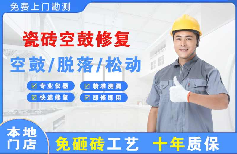 上高瓷砖空鼓修复
