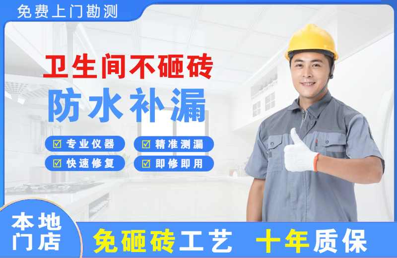 上高卫生间不砸砖修补漏水